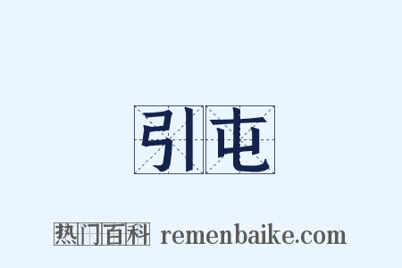 引屯是什么意思的图片
